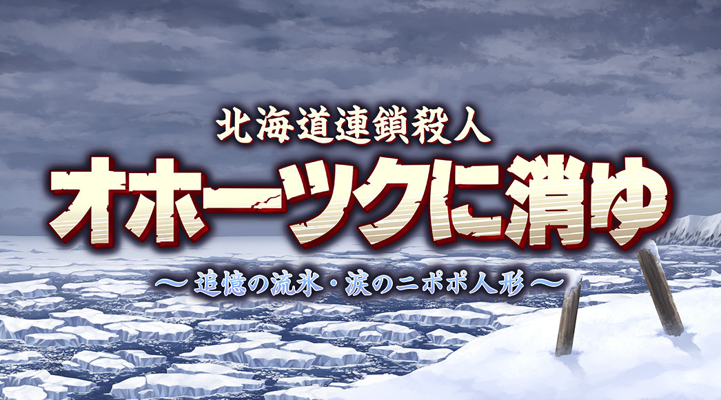 『北海道連鎖殺人 オホーツクに消ゆ ～追憶の流氷・涙のニポポ人形～』9月12日発売「ファミコン版」が付属するパッケージ版予約開始_001