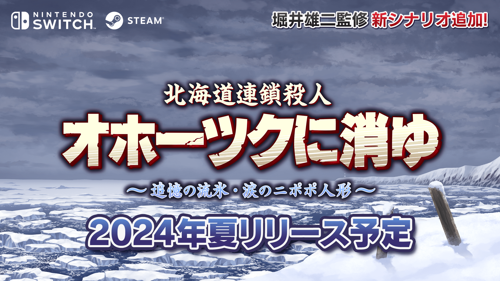 『北海道連鎖殺人 オホーツクに消ゆ ～追憶の流氷・涙のニポポ人形～』全編フルボイス要素をたっぷり詰め込んだ新映像が公開_005