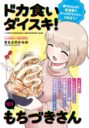 『ドカ食いダイスキ！もちづきさん』が反響を受けて「月イチ連載」に_002