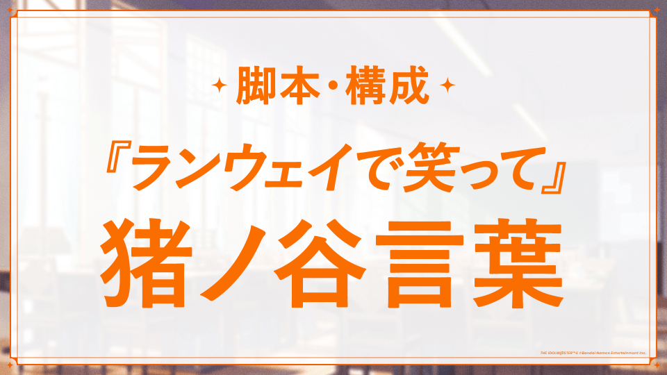 『アイマス』の完全新作ゲーム『学園アイドルマスター』5月16日にサービス開始決定_012