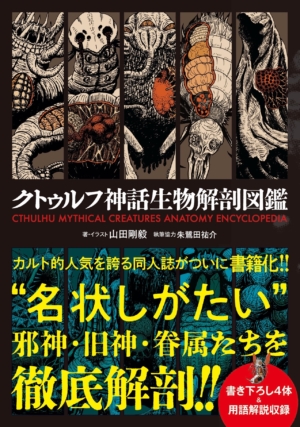 『クトゥルフ神話生物解剖図鑑』が5月28日より発売、予約受付中。生贄袋、邪神肺などクリーチャーたちの器官や生態を紐解く_001