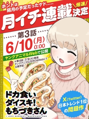 『ドカ食いダイスキ！もちづきさん』が反響を受けて「月イチ連載」に_005