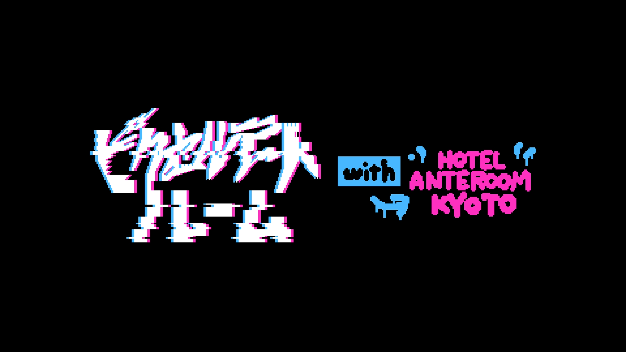 “現代アートとインディーゲーム”相互の魅力に迫る展覧会「art bit展」がホテルアンテルーム京都で開催決定_001