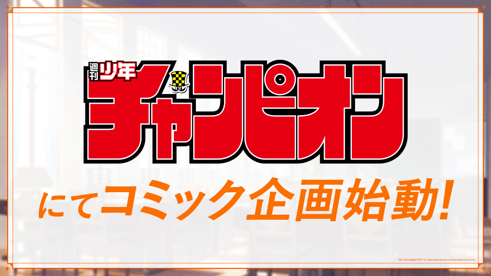 『アイマス』の完全新作ゲーム『学園アイドルマスター』5月16日にサービス開始決定_011