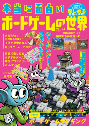 “今遊ぶべきゲーム”を網羅＆レビューするボードゲーム専門誌「本当に面白いボードゲームの世界 Vol.3」が発売_001