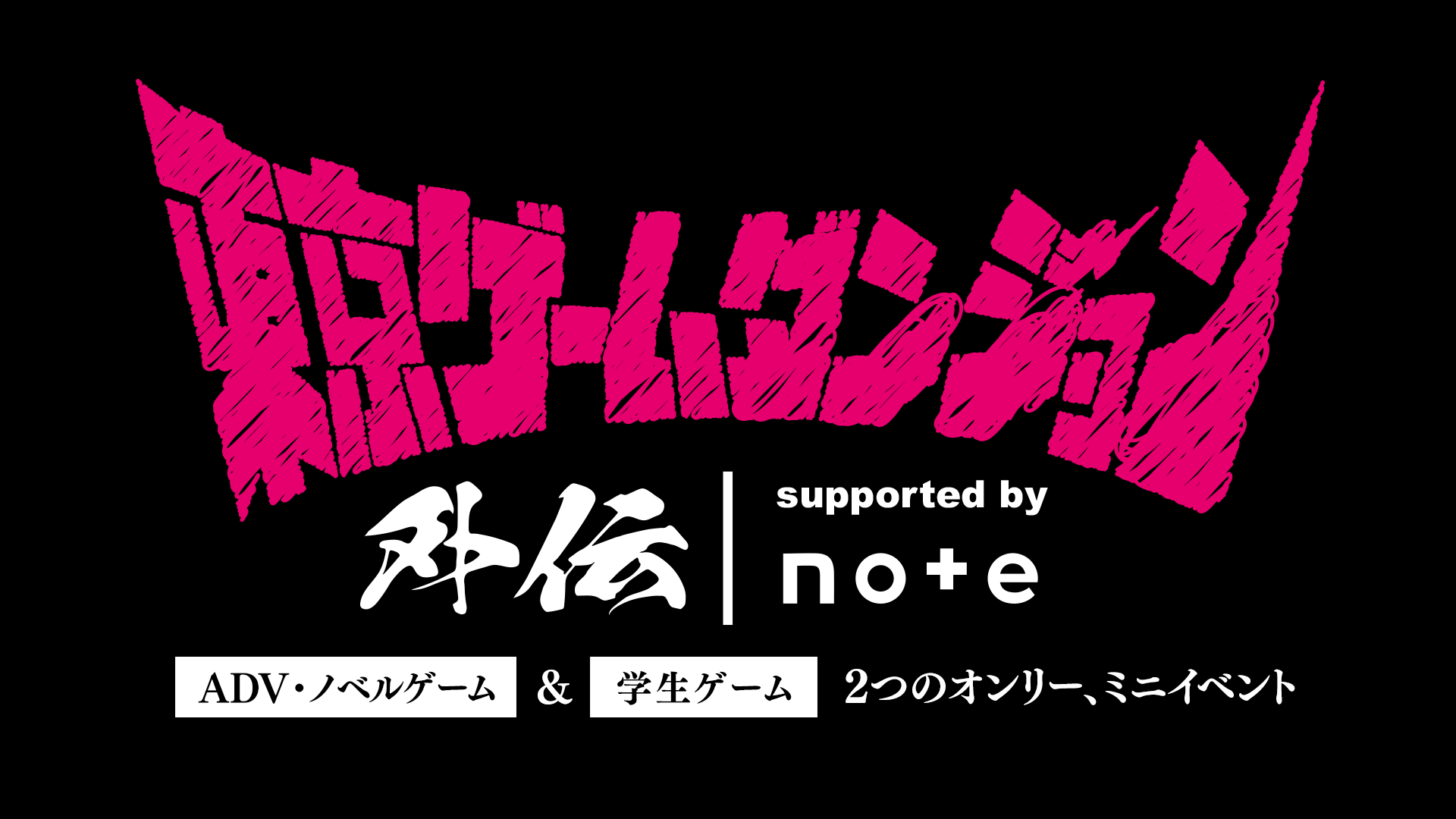 インディーゲーム展示イベント「東京ゲームダンジョン外伝」7月14日に開催。入場料無料。ADVゲームと学生制作部門で合計80枠募集_001