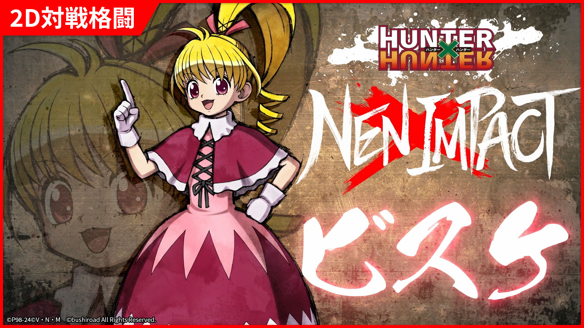 2D格闘ゲーム『HUNTER×HUNTER NEN×IMPACT』2024年内の発売が決定。「ビスケ」参戦PVも公開_010