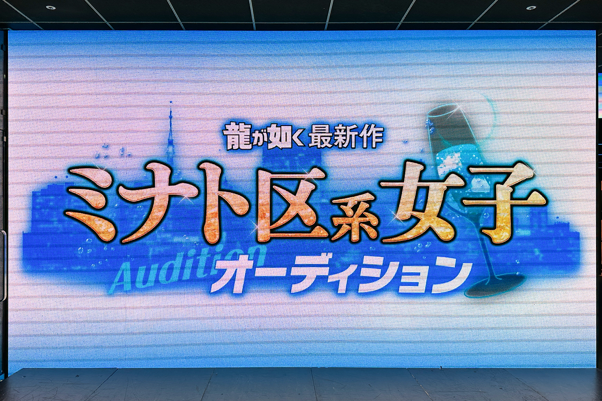 「龍が如く最新作 ミナト区系女子オーディション」レポート：ビッグダディの元妻や現アイドル、医者、会社員、主婦など幅広い参加者登場_001