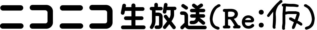 「ニコニコ生放送（Re:仮）」6月19日18時からサービス開始_001