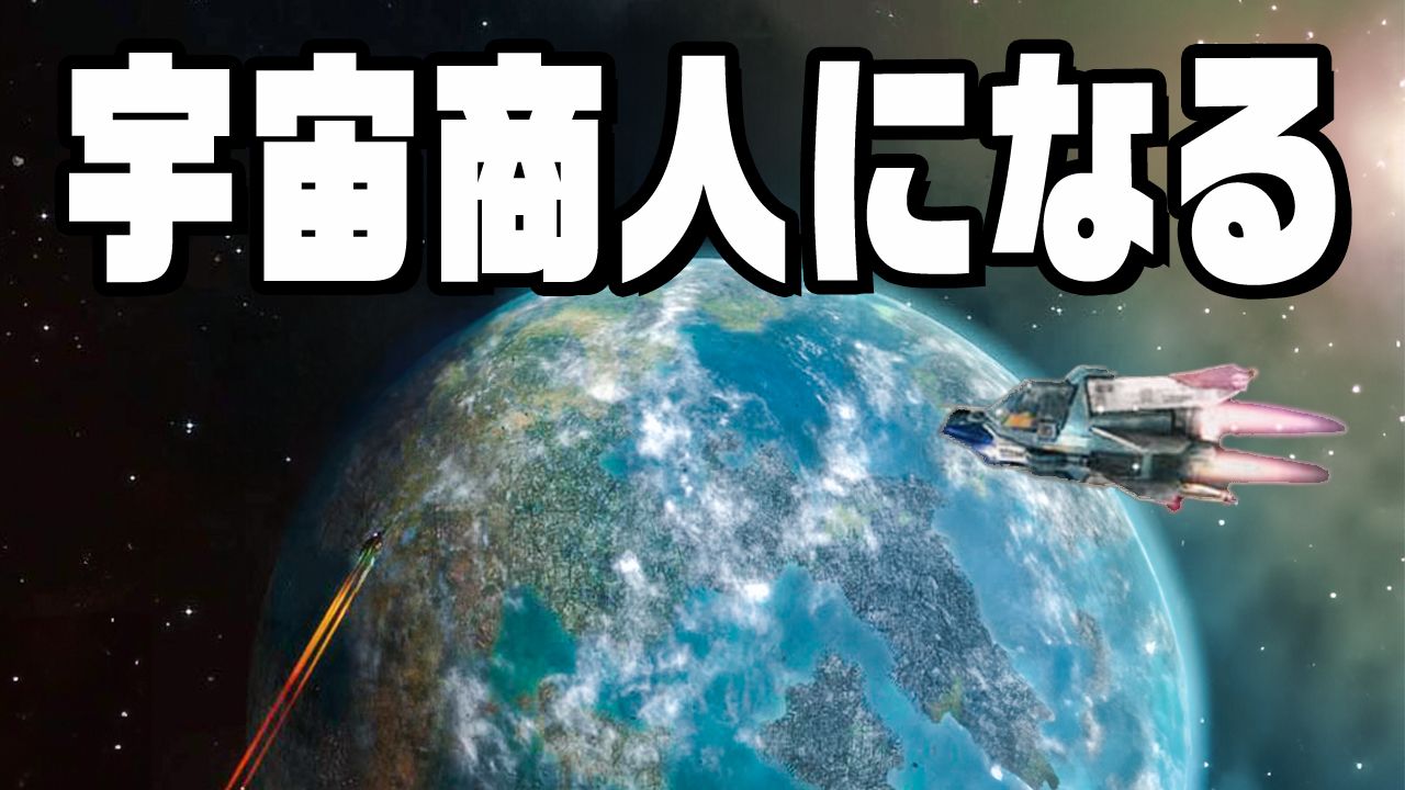 『ダークスター ワン Nintendo Switch エディション』が発売。自由な宇宙商人のシミュレーションゲーム_007