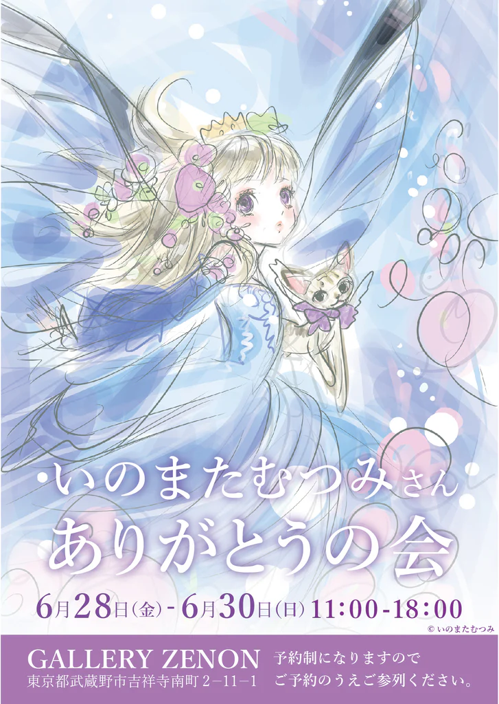 「いのまたむつみ先生 ありがとうの会」が6月28日から6月30日に開催へ_001