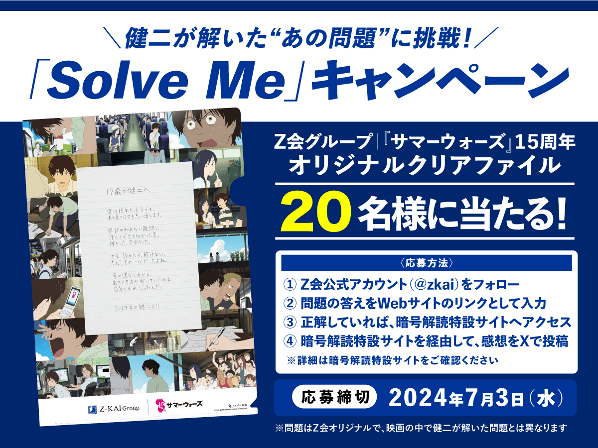 Z会が今年で公開15周年を迎える『サマーウォーズ』とまさかのコラボ_004