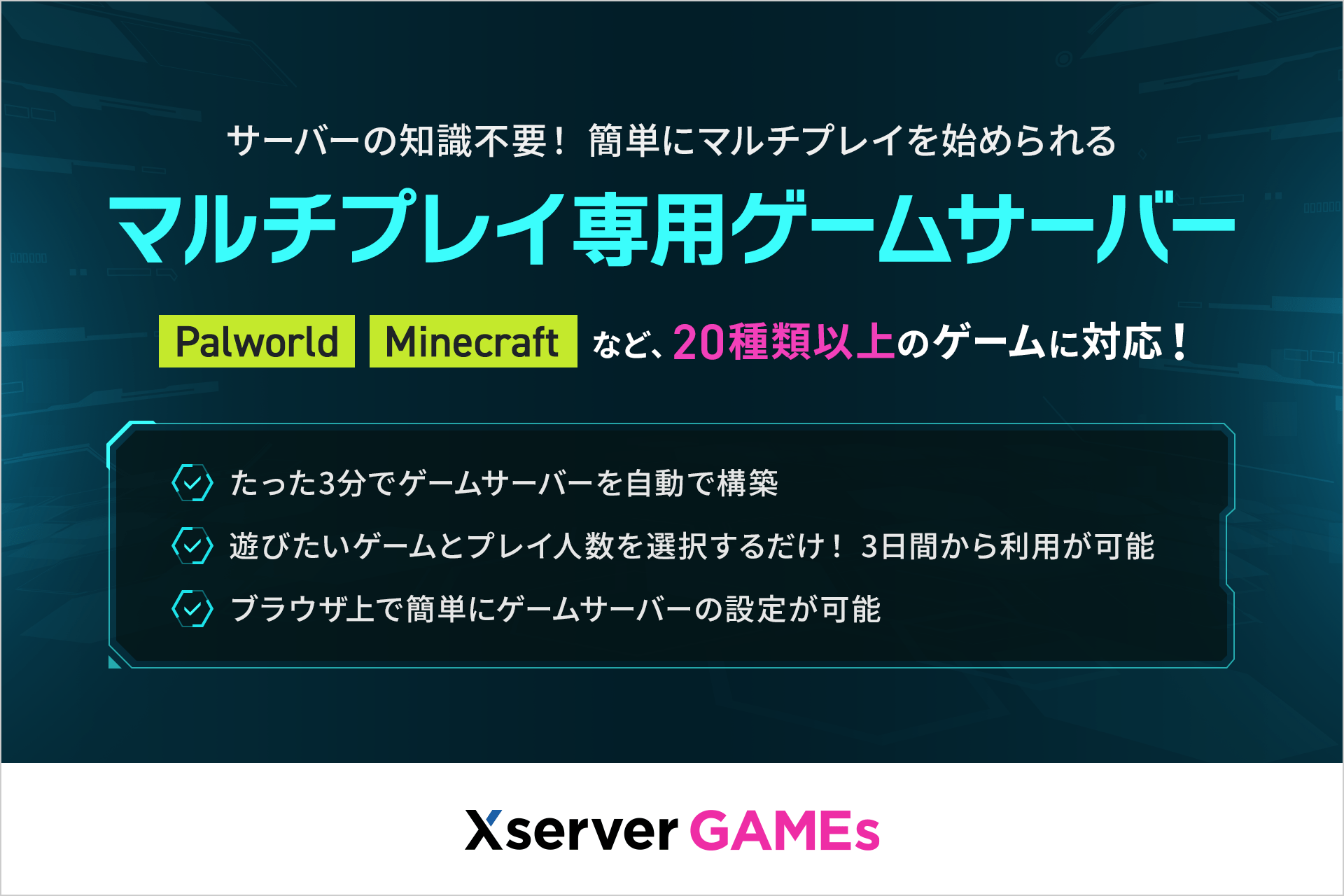 知識不要で誰でも簡単にマルチプレイ専用サーバーを立てられるサービス「Xserver GAMEs」が本日リリース_002