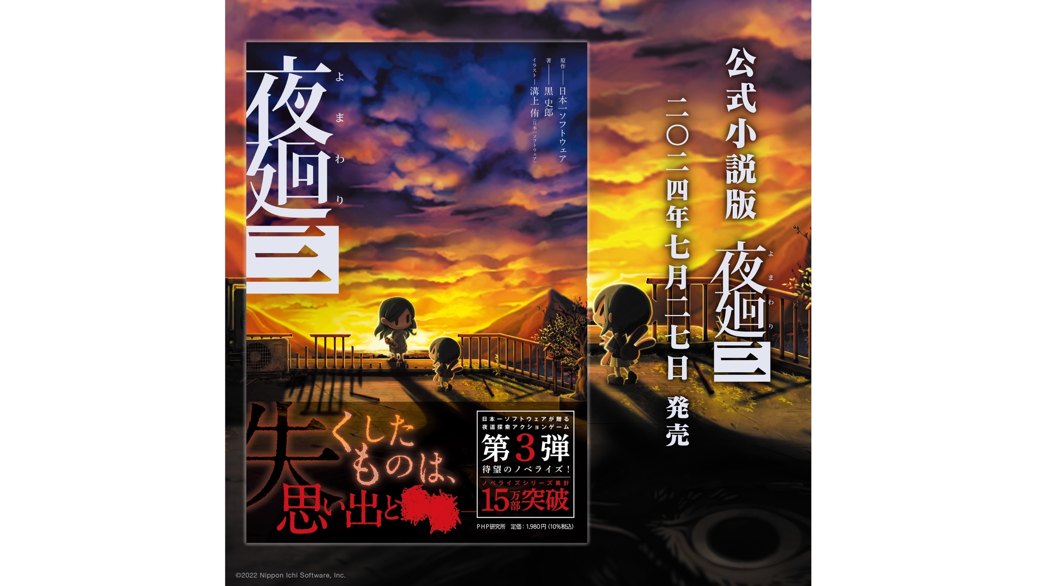 夜廻三』のノベライズ化が決定。本日より各書店にて予約受付開始