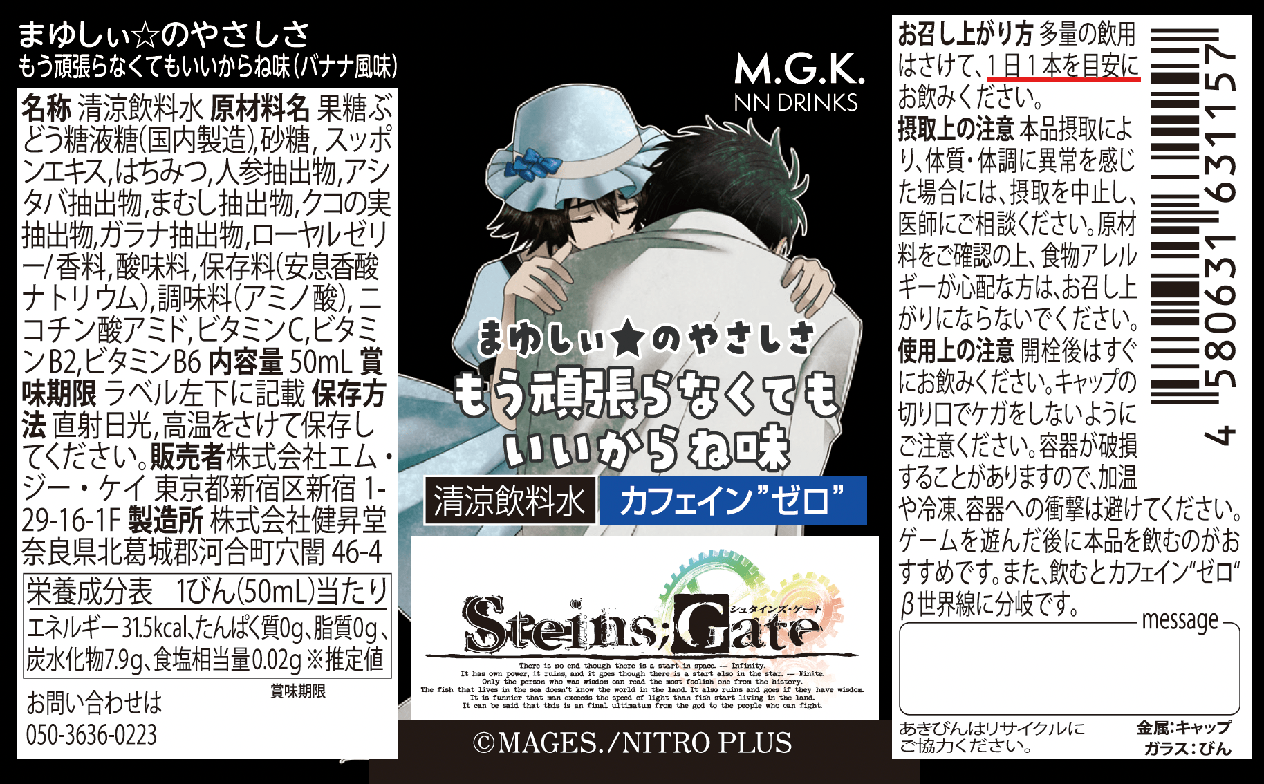 『シュタゲ』のノンカフェイン清涼飲料水「まゆしぃ☆のやさしさ もう頑張らなくてもいいからね味」が発売決定_002