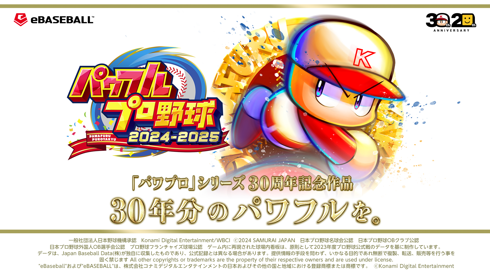 パワフルプロ野球2024‐2025』Nintendo SwitchとPS4でのダウンロード版の予約受付が開始