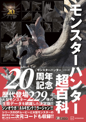 『モンスターハンター超百科』発売開始。歴代の『モンハン』シリーズ17タイトルと229体のモンスターを振り返れる_003