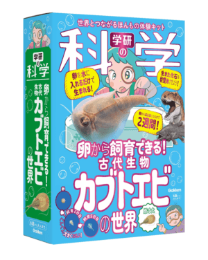 「本物のカブトエビ」をふ化させることができる学研のキットが発売。「古代生物」を自分の手で卵から目覚めさせよう_016