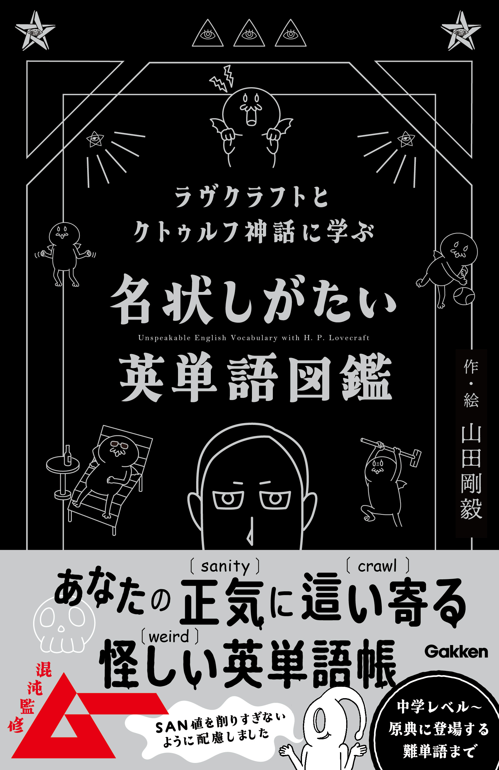 『ラヴクラフトとクトゥルフ神話に学ぶ　名状しがたい英単語図鑑』が予約受付中。「unspeakable（名状しがたい）」など収録_009