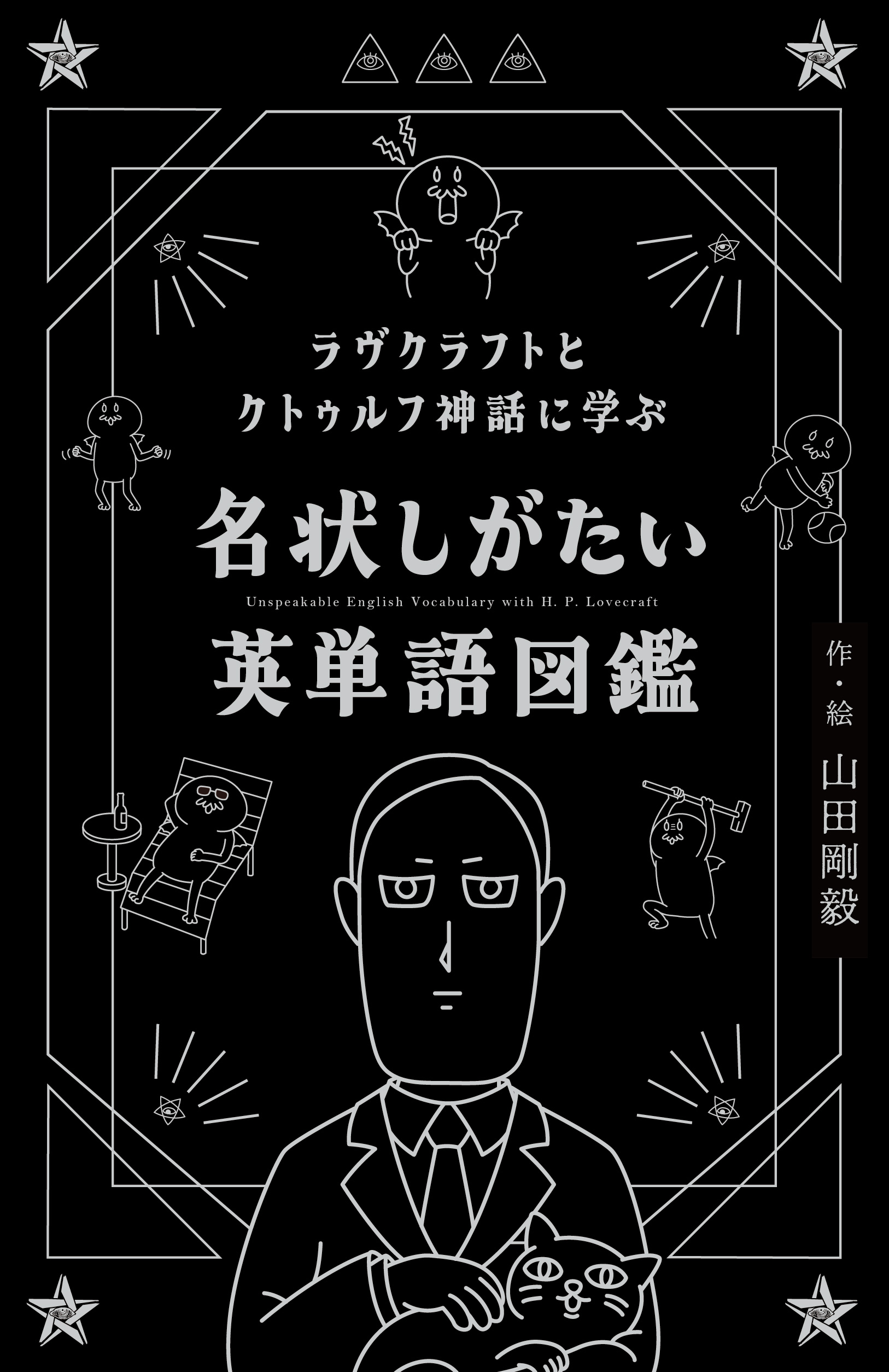 『ラヴクラフトとクトゥルフ神話に学ぶ　名状しがたい英単語図鑑』が予約受付中。「unspeakable（名状しがたい）」など収録_010