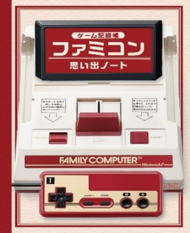 紙で作る1/1サイズファミコンが付いてくる「ファミコン四十年生」の発売が決定_005