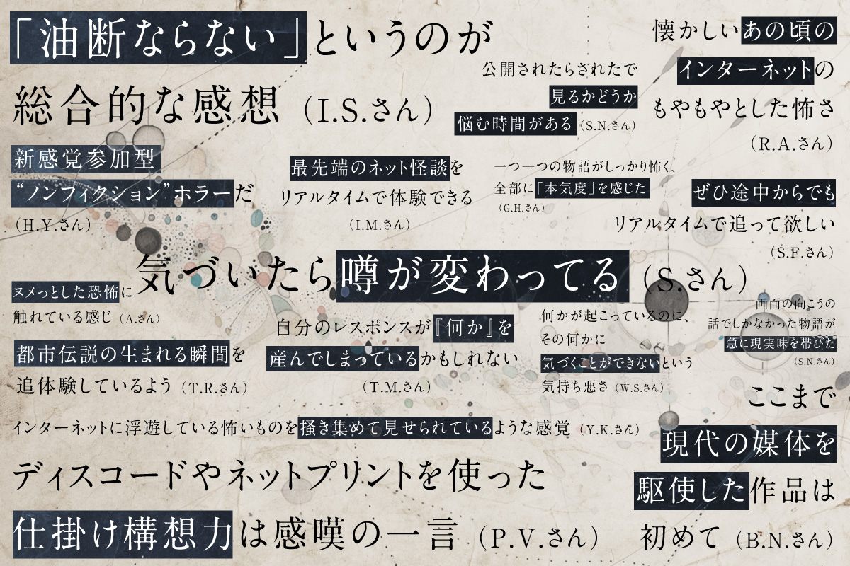 読者が怪談の謎に挑むウェブ連載ホラー『つねにすでに』100万PVを突破_010