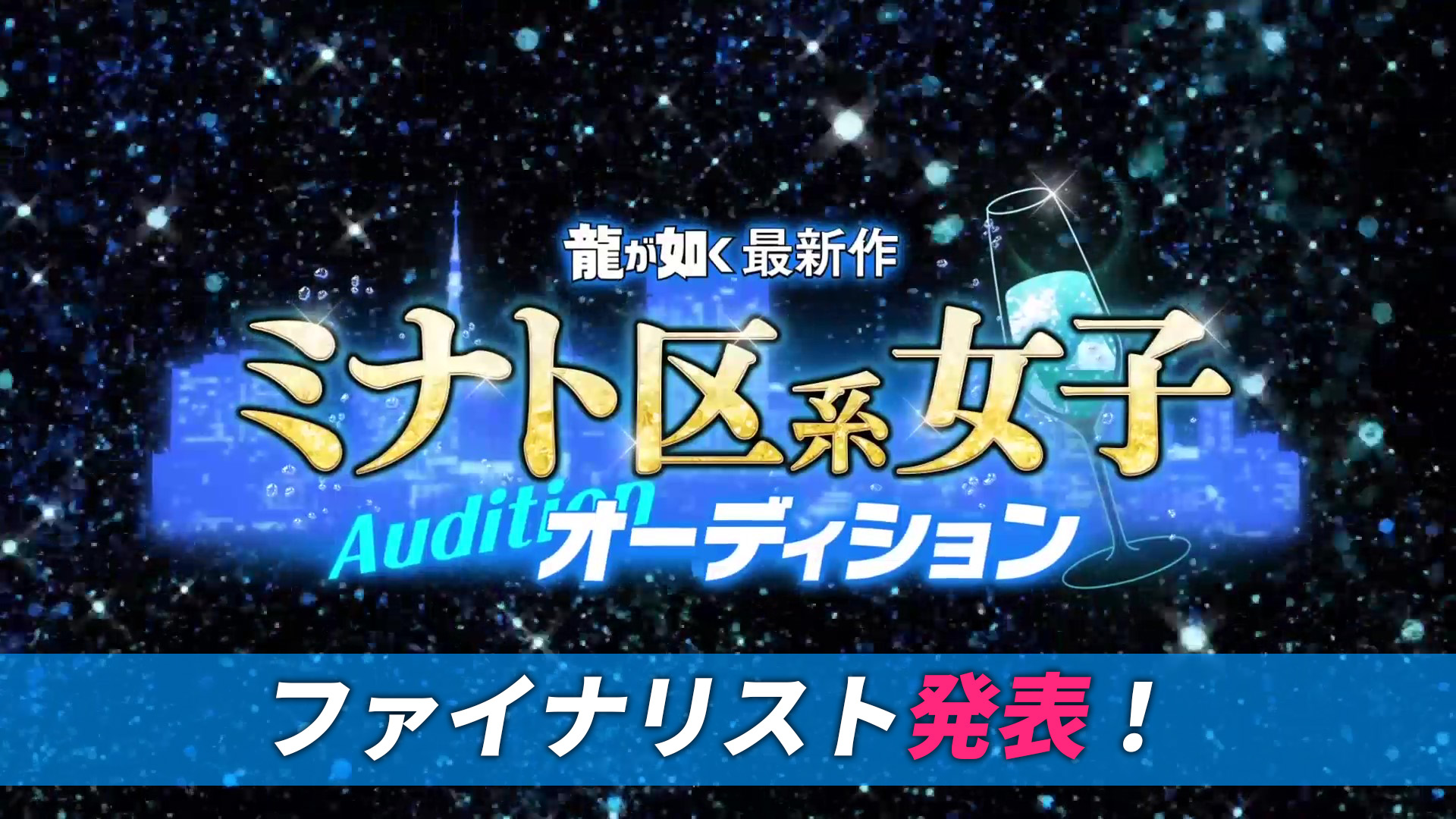 『龍が如く』最新作“ミナト区系女子”オーディションのファイナリスト10名が公開。合格者は7月16日の「龍スタTV」に出演_001