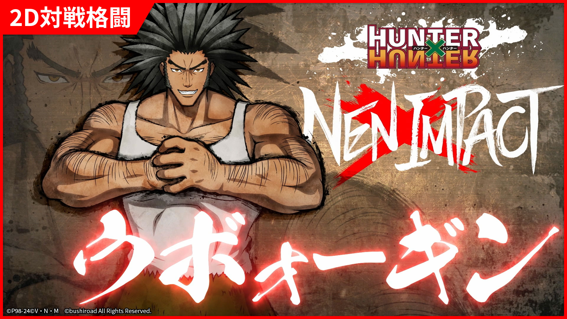 2D格闘ゲーム『HUNTER×HUNTER NEN×IMPACT』に「ウヴォーギン」「マチ」の参戦が決定_002