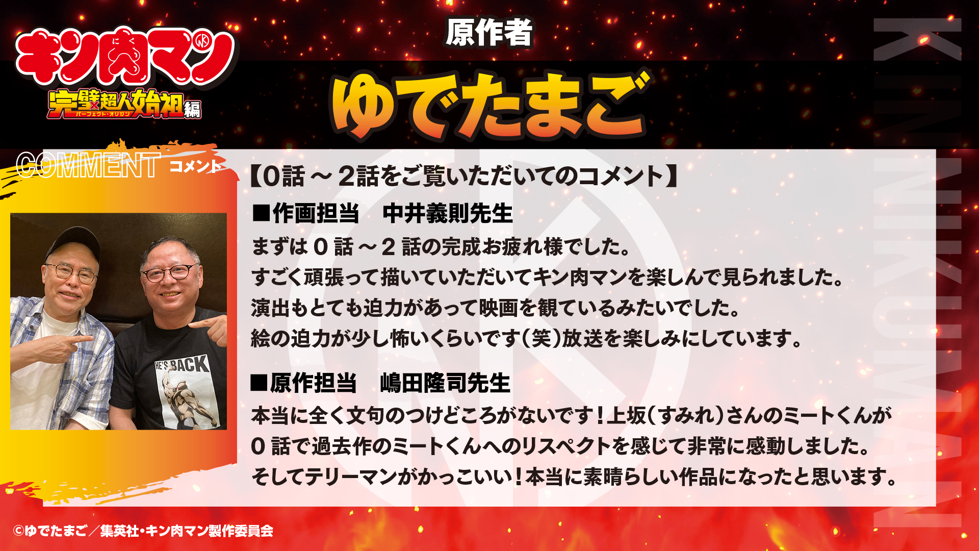 テレビアニメ『キン肉マン』完璧超人始祖編を観た神谷明氏と、ゆでたまご先生が完成度の高さに絶賛するコメントを寄せる_001