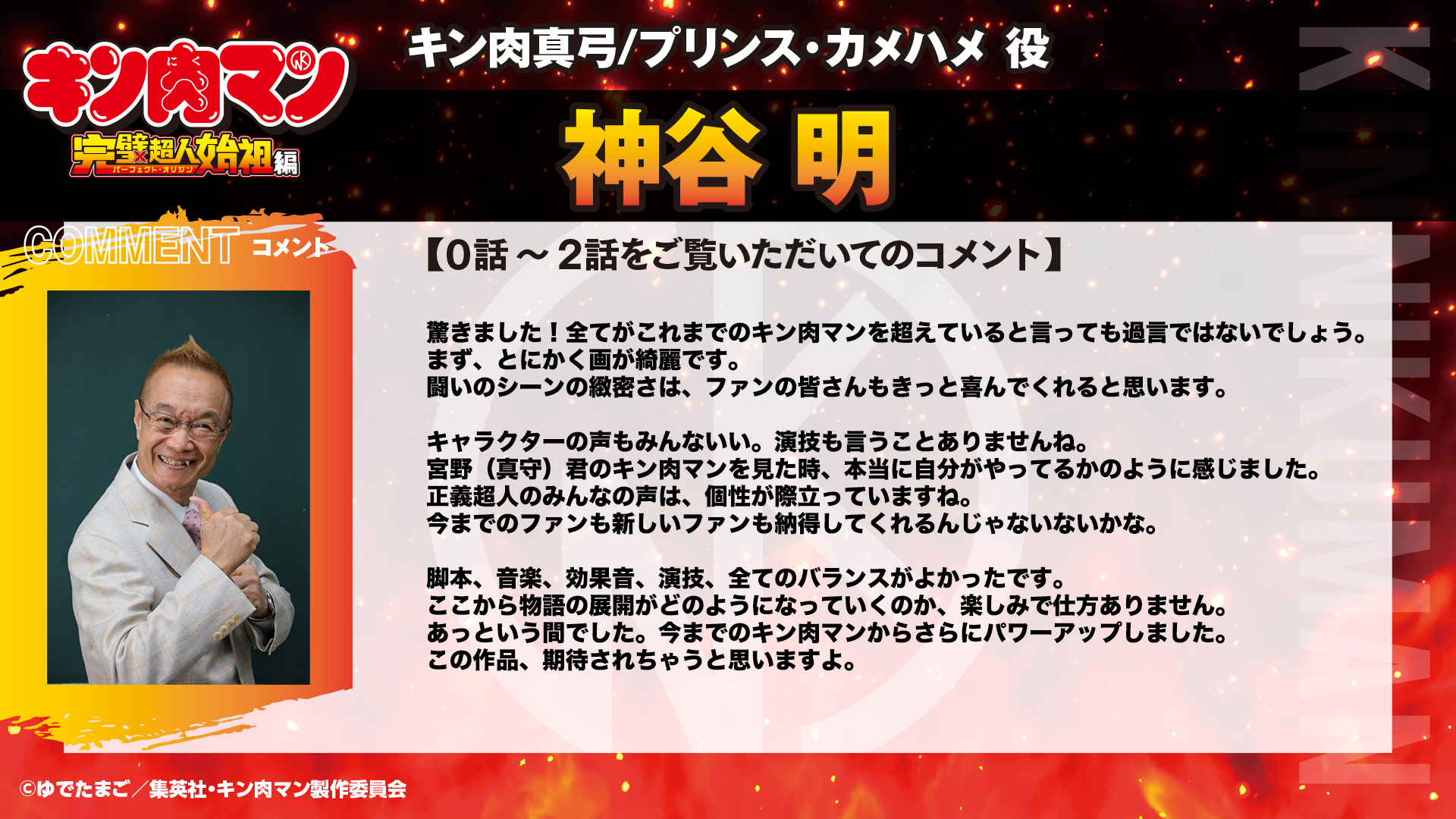 テレビアニメ『キン肉マン』完璧超人始祖編を観た神谷明氏と、ゆでたまご先生が完成度の高さに絶賛するコメントを寄せる_002