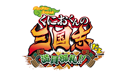 『くにおくんの三国志だよ満員御礼！！』11月7日にリリース決定。おなじみ「くにおくん」ほか100名を超えるキャラたちが登場_023