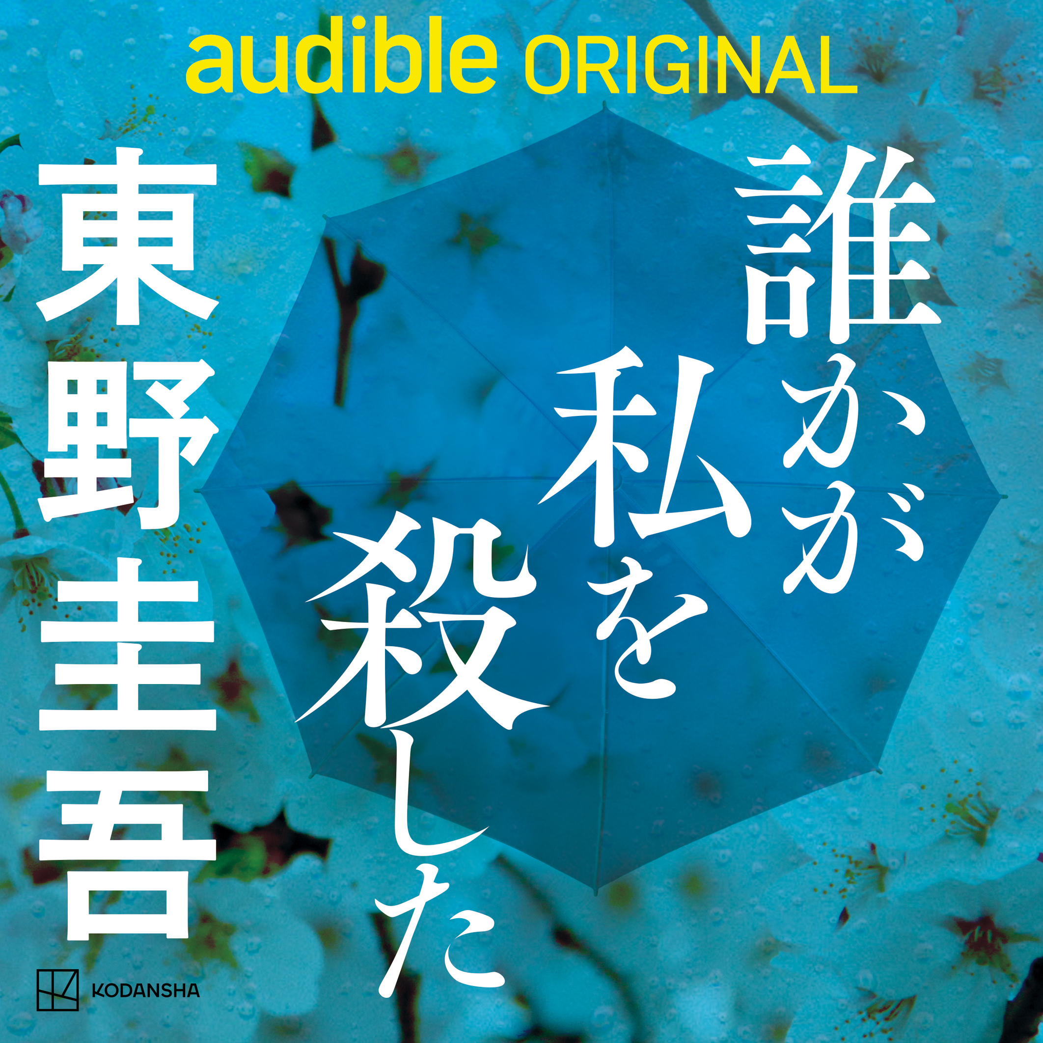 東野圭吾『加賀恭一郎シリーズ』の最新作『誰かが私を殺した』が、AmazonのAudible限定で今日から配信開始_003