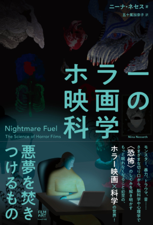 『ホラー映画の科学 悪夢を焚きつけるもの』が7月26日に発売へ。科学・心理学からホラー映画の魅力をひもとく書籍_001