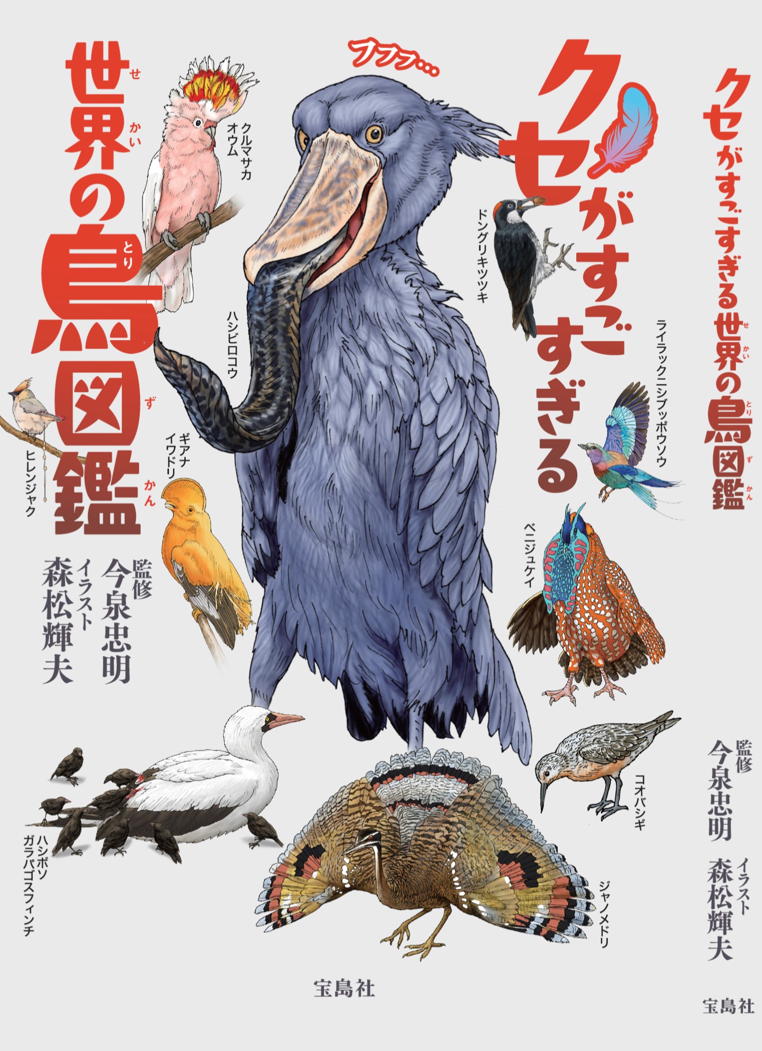 この世界にはまだ知らない鳥がいる……『クセがすごすぎる世界の鳥図鑑』7月12日発売_001