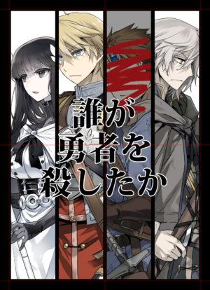 ミステリー小説『誰が勇者を殺したか』のコミカライズが決定。『ドラクエ』の堀井雄二氏が絶賛する人気作_002