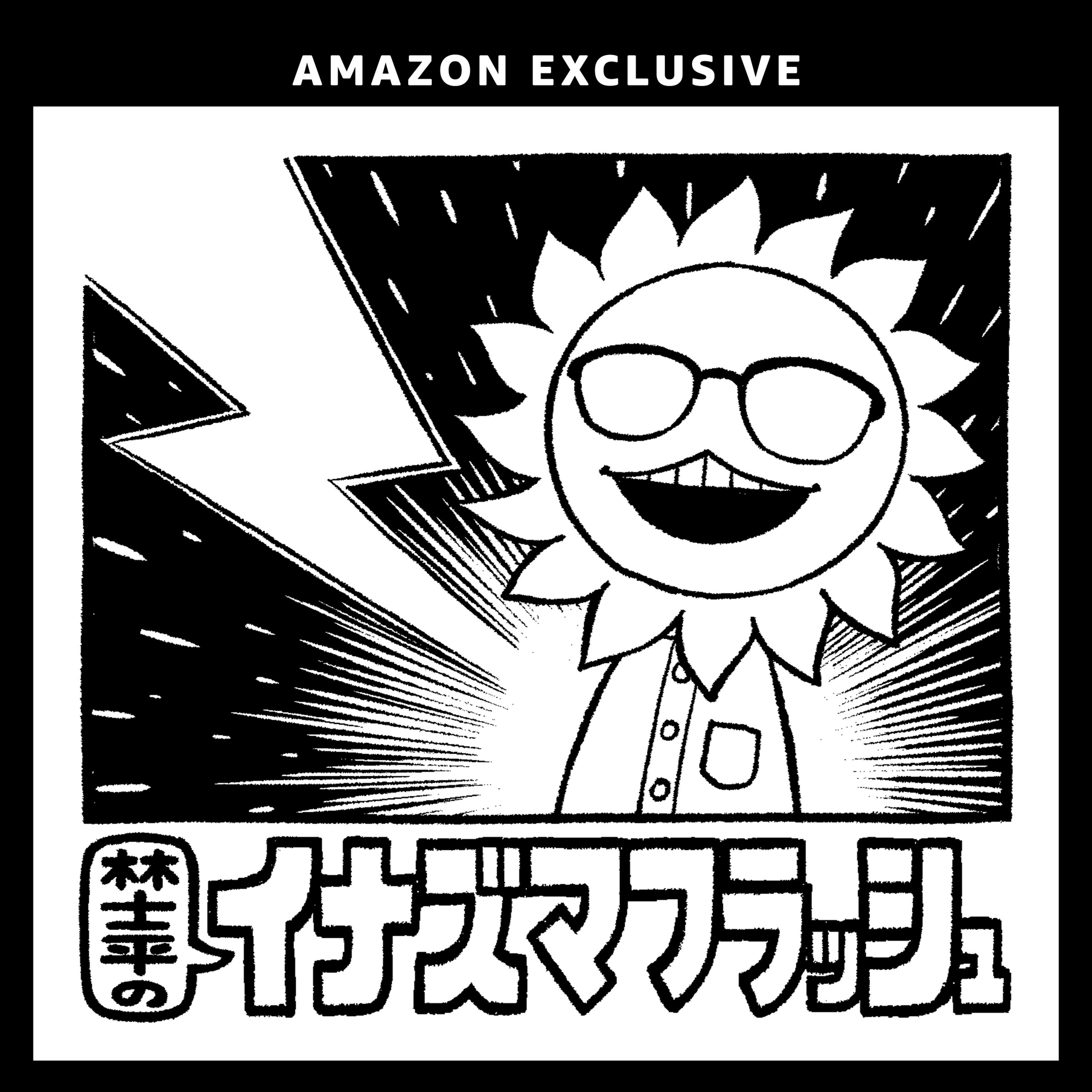 「林士平のイナズマフラッシュ」がAmazon Musicにて独占配信_001