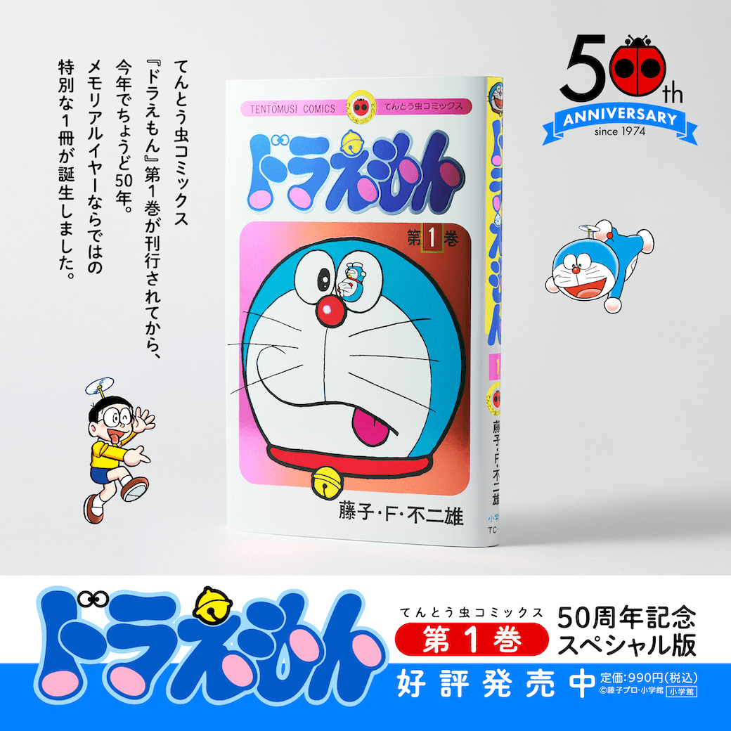 『ドラえもん』1巻発売から50周年記念に、特別小冊子などを同梱したスペシャル版が発売。1年のみの限定発行で、税込み990円_001