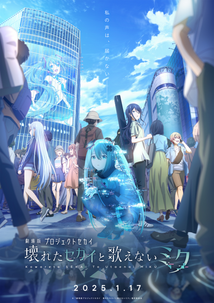プロセカ』アニメ映画化決定。2025年1月17日に公開予定