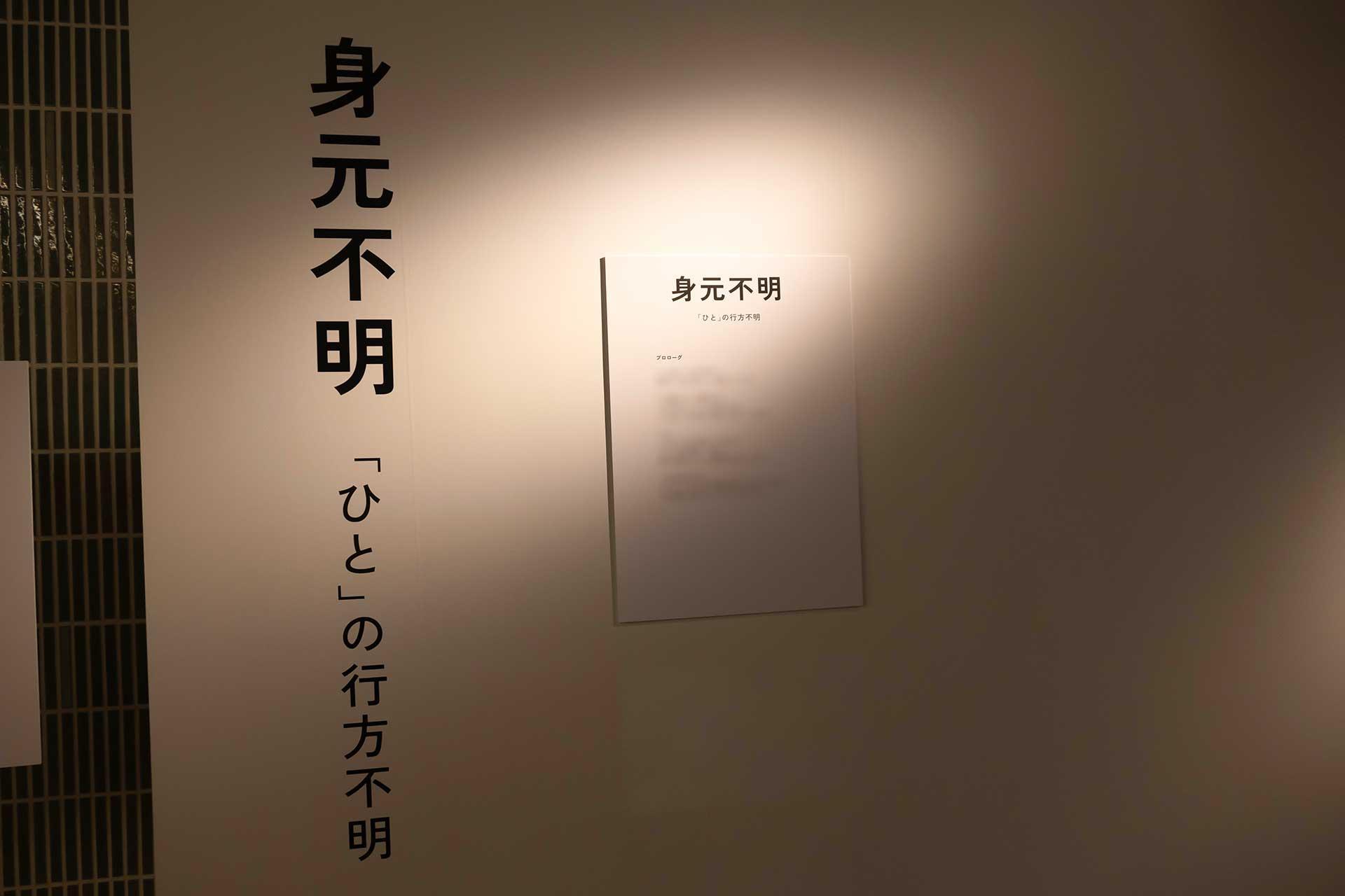 『行方不明展』本展をレポート＆大森時生氏、梨氏、頓花聖太郎氏へのインタビュー_006