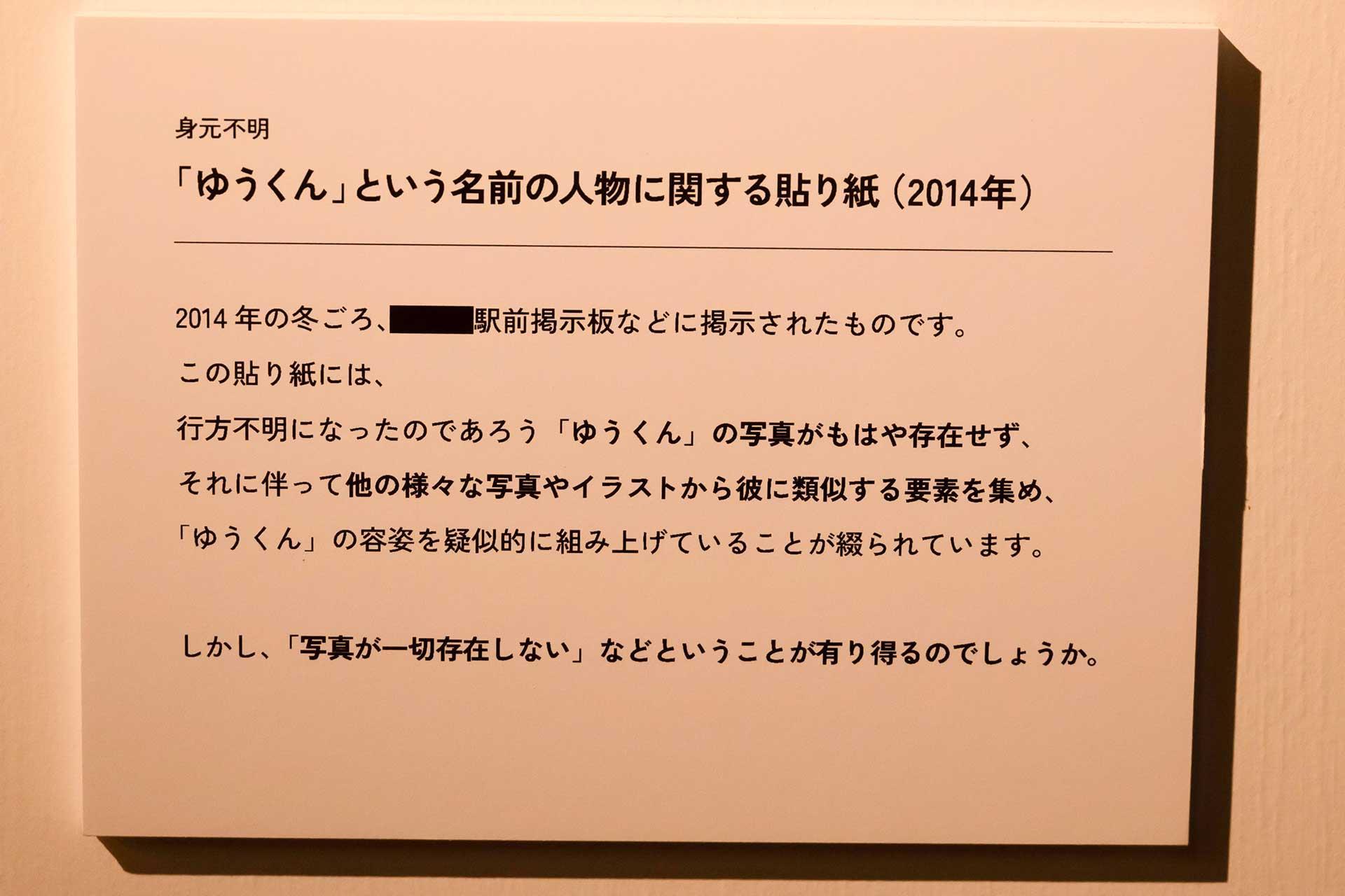 『行方不明展』本展をレポート＆大森時生氏、梨氏、頓花聖太郎氏へのインタビュー_008