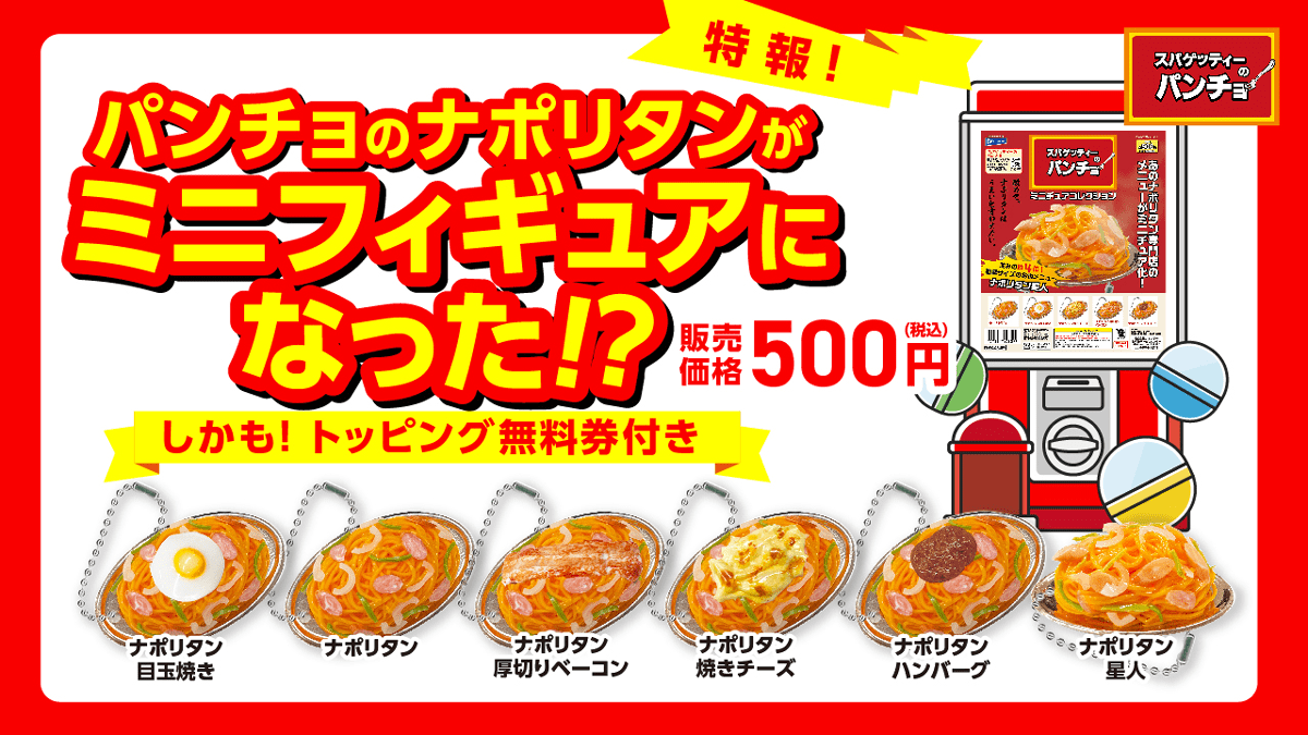 「スパゲッティーのパンチョ　ミニチュアコレクション」がカプセルトイで登場。トッピング無料券付き_001