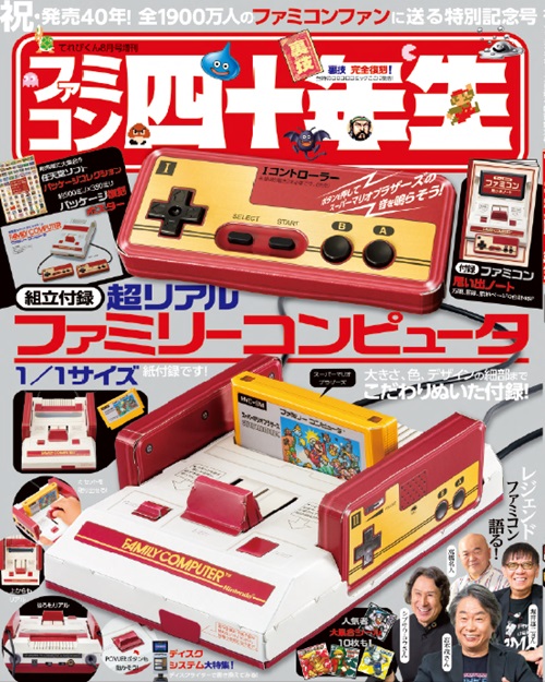 雑誌「ファミコン四十年生」が7月1日より発売開始。組み立て1/1サイズファミコンが付いてくる_001