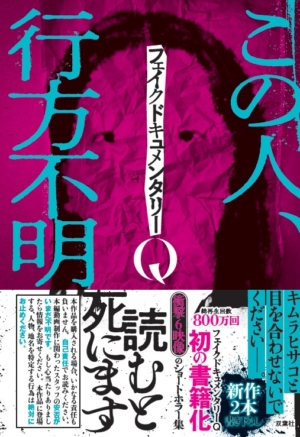 『フェイクドキュメンタリーQ』が7月25日に発売。“読むと死ぬ”？呪われたホラー短編集_001