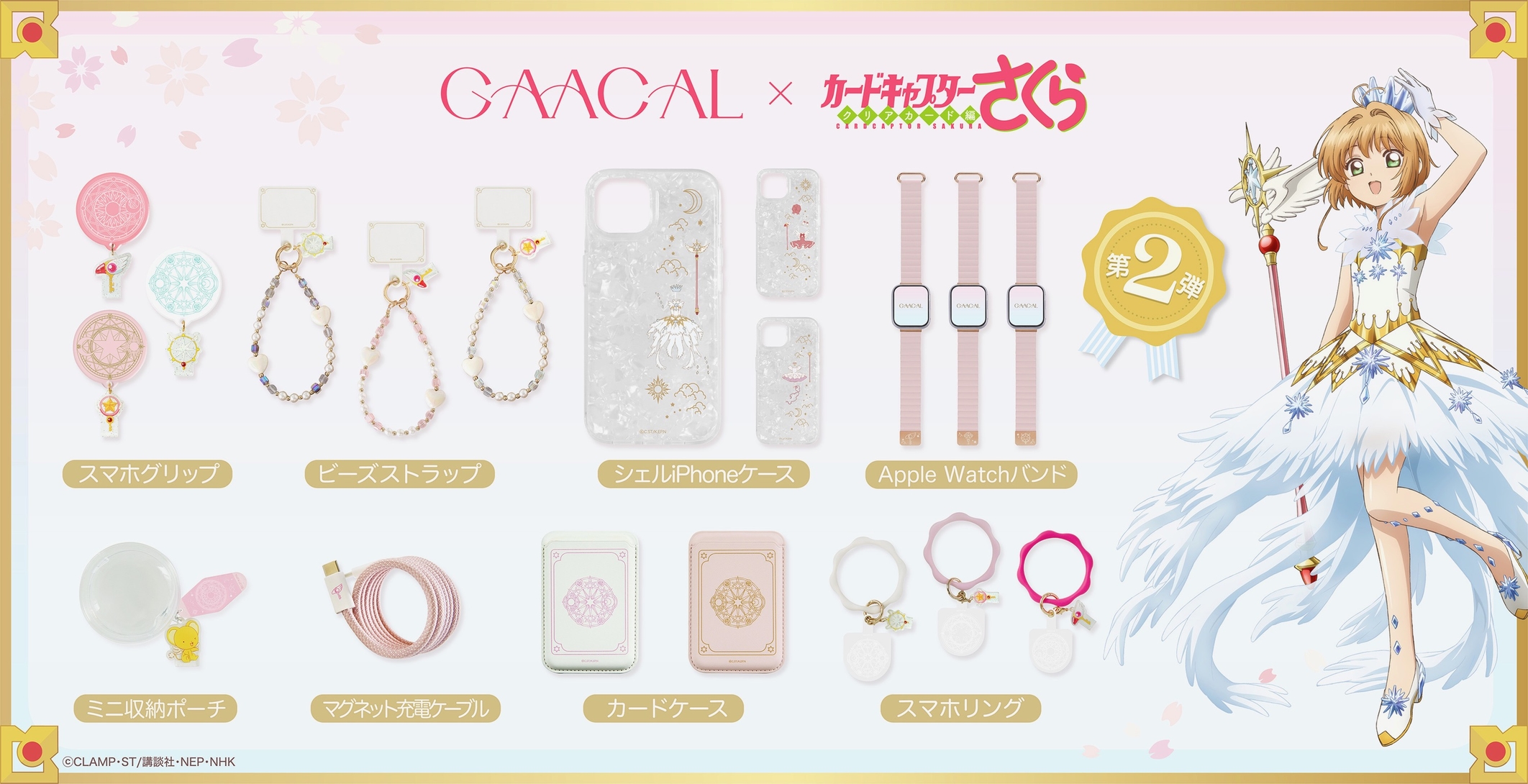 「カードキャプターさくら」と「GAACAL(ガーカル)」のコラボ商品第2弾が本日より予約開始_001