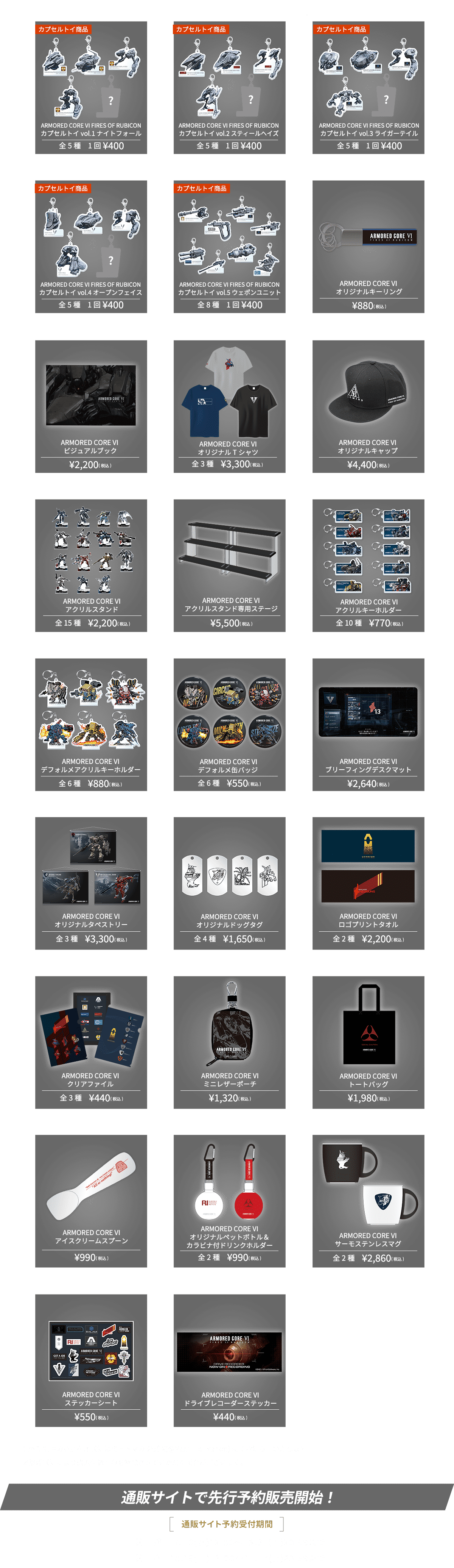 『ARMORED CORE VI FIRES OF RUBICON』発売1周年記念のポップアップショップが8月2日から開催_002