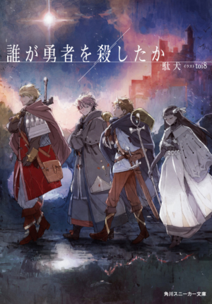 ミステリー小説『誰が勇者を殺したか』のコミカライズが決定。『ドラクエ』の堀井雄二氏が絶賛する人気作_001