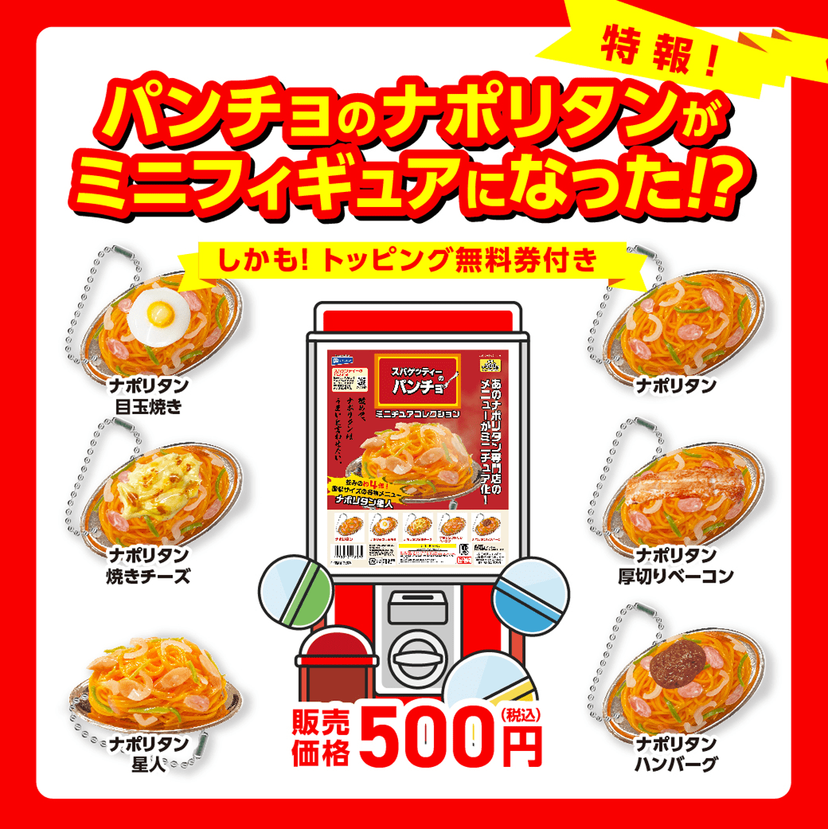 「スパゲッティーのパンチョ　ミニチュアコレクション」がカプセルトイで登場。トッピング無料券付き_005