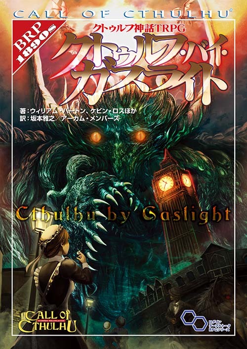 名探偵ホームズと共に挑む新クトゥルフ神話TRPGシナリオ「死体組合」発売開始_002