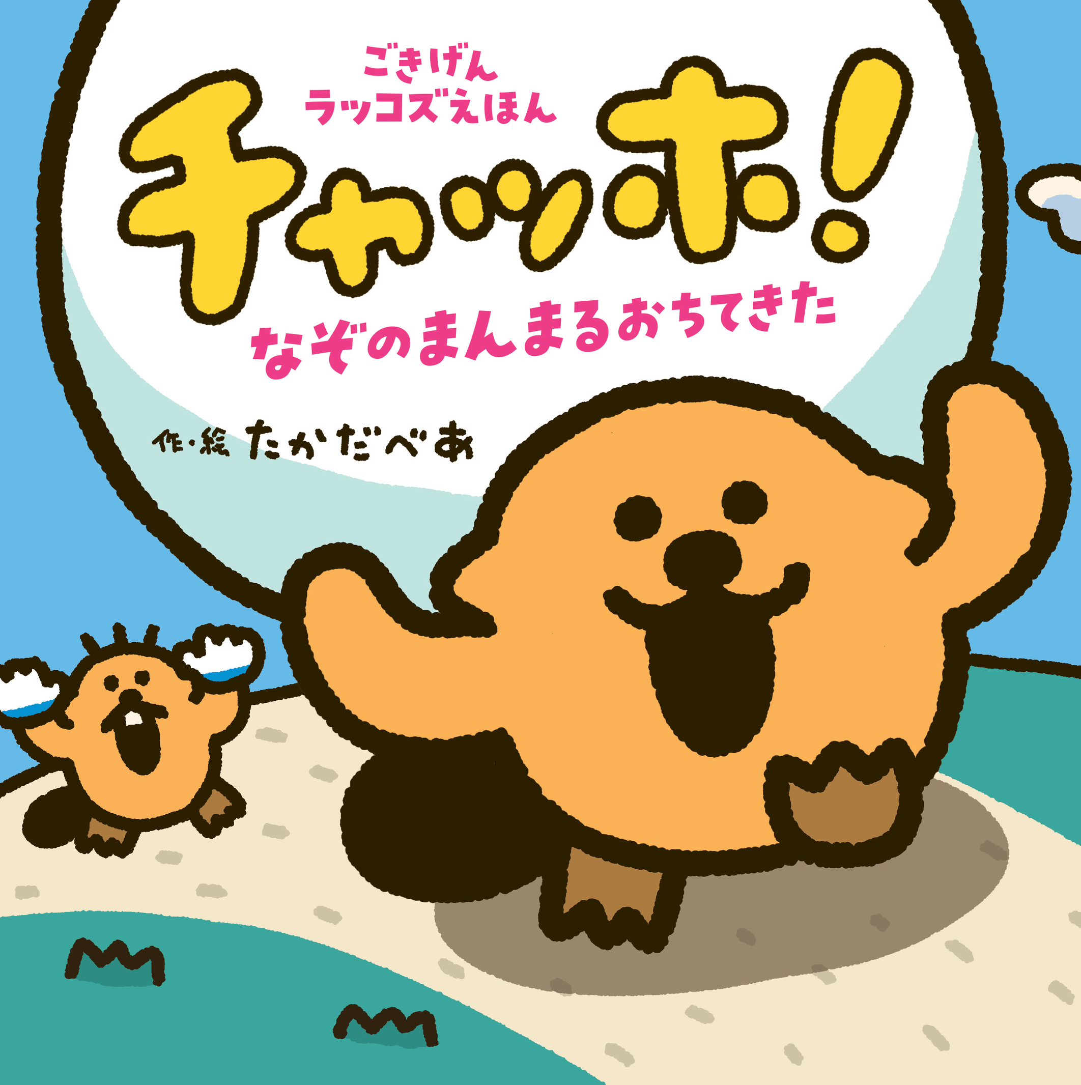 「ラッコズ」を主人公にした絵本『チャッホ！　なぞのまんまるおちてきた』が8月21日に発売決定。予約販売を開始_002