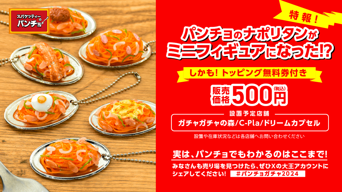 「スパゲッティーのパンチョ　ミニチュアコレクション」がカプセルトイで登場。トッピング無料券付き_008